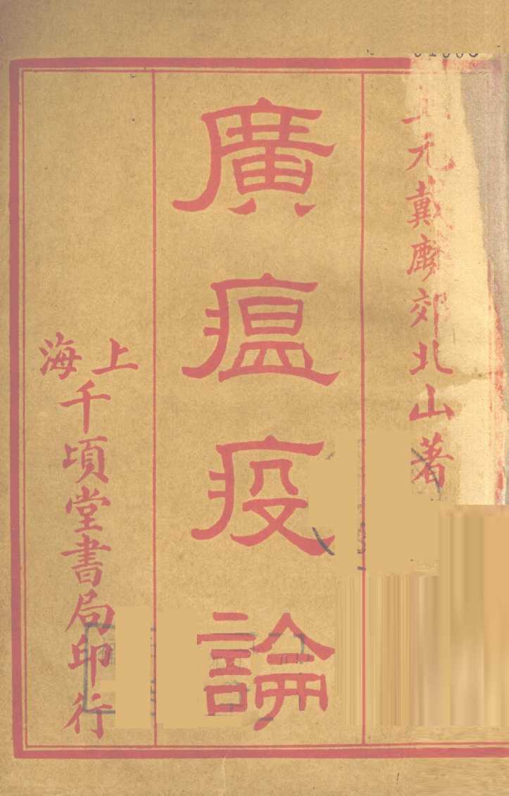 广瘟疫论  卷1-4
